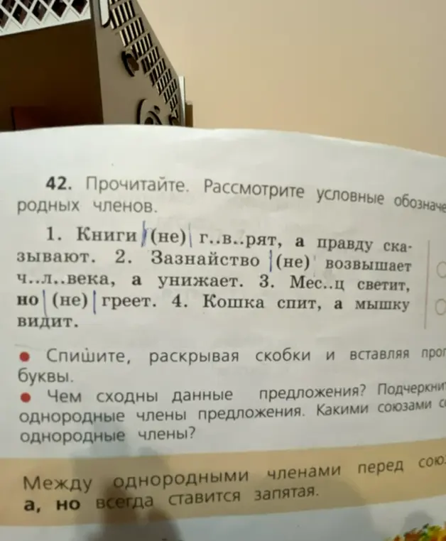 Помоги с упражнением: спиши, раскрывая скобки и вставляя пропущенные буквы в первом предложении