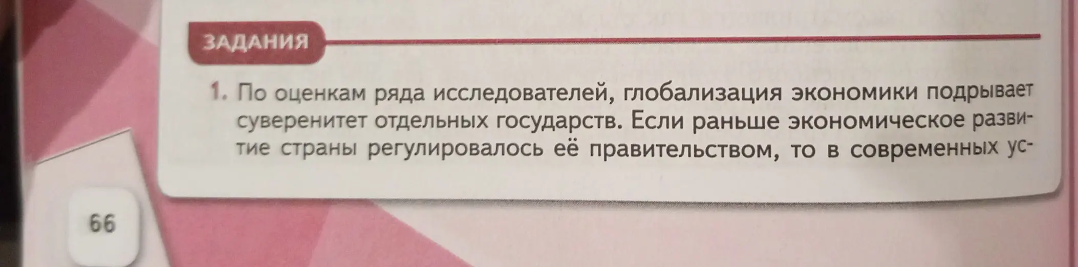 Согласен ли я с выводом, что глобализация экономики подрывает суверенитет отдельных государств?