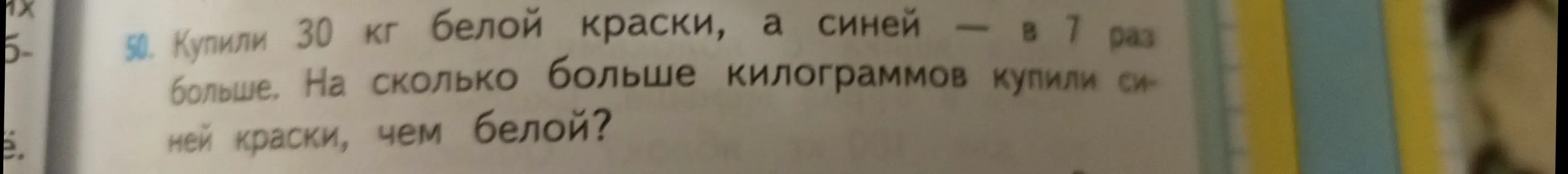 Помоги решить задачу: Купили 30 кг белой краски, а синей в 7 раз больше. На сколько килограммов купили синей краски, чем белой?