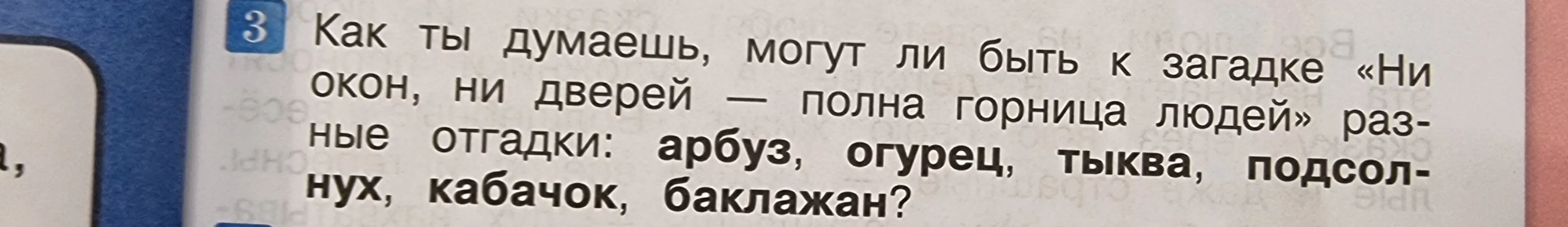 Как ты думаешь, могут ли быть к загадке «Ни окон, ни дверей — полна горница людей» разные отгадки: арбуз, огурец, тыква, подсолнух, кабачок, баклажан?
