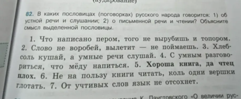 В каких пословицах говорится об устной речи и слушании, а в каких о письменной речи и чтении?