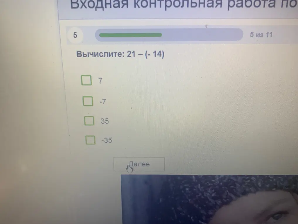 Вычисли значение выражения 21 - (-14)