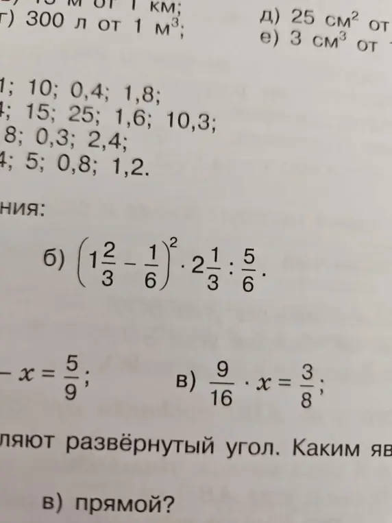 Помоги мне решить пример б) $$(1\frac{2}{3} - \frac{1}{6})^2 \cdot 2\frac{1}{3} : \frac{5}{6}$$ и уравнение в) $$\frac{9}{16} \cdot x = \frac{3}{8}$$