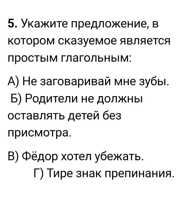 Укажи предложение, в котором сказуемое является простым глагольным