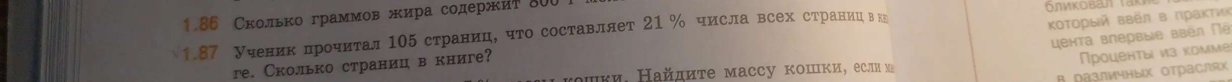 Можешь ли ты помочь мне найти, сколько всего страниц в книге, если 105 страниц составляют 21% от общего количества?