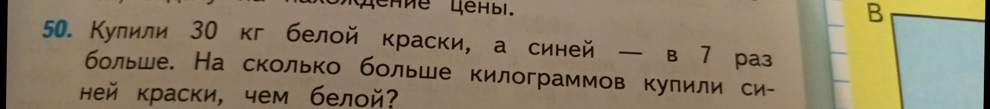 Реши задачу: Купили 30 кг белой краски, а синей — в 7 раз больше. На сколько больше килограммов купили синей краски, чем белой?