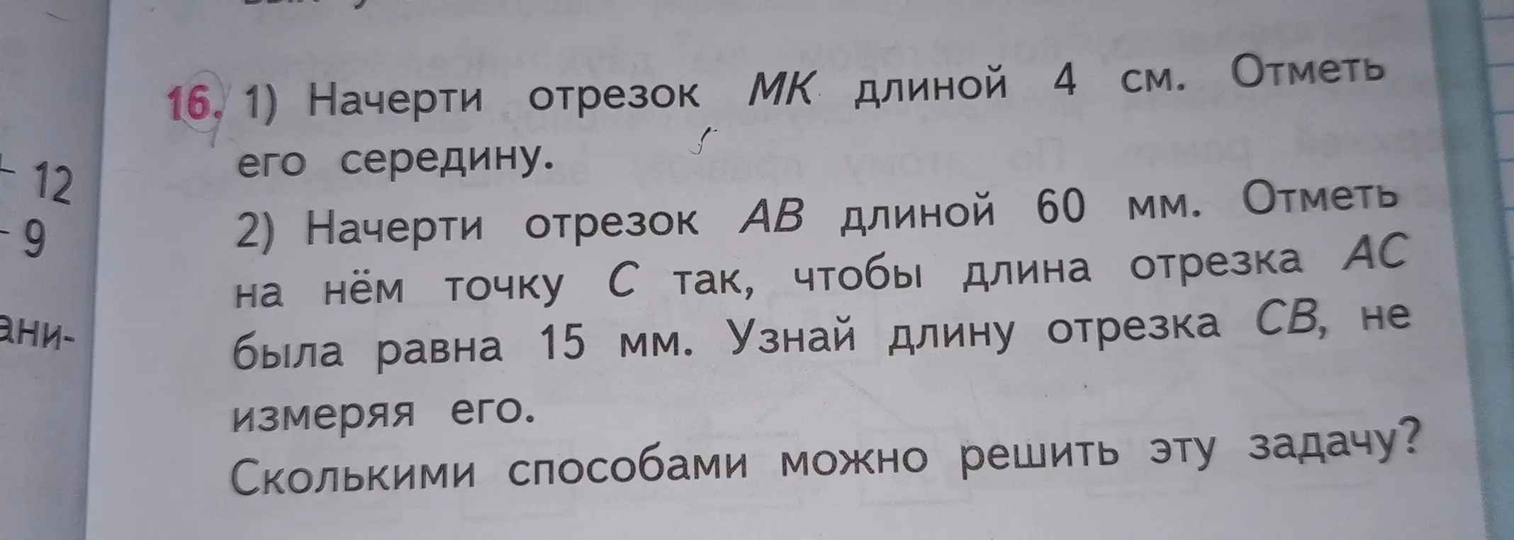 Объясни, как начертить отрезок МК длиной 4 см и отметить его середину