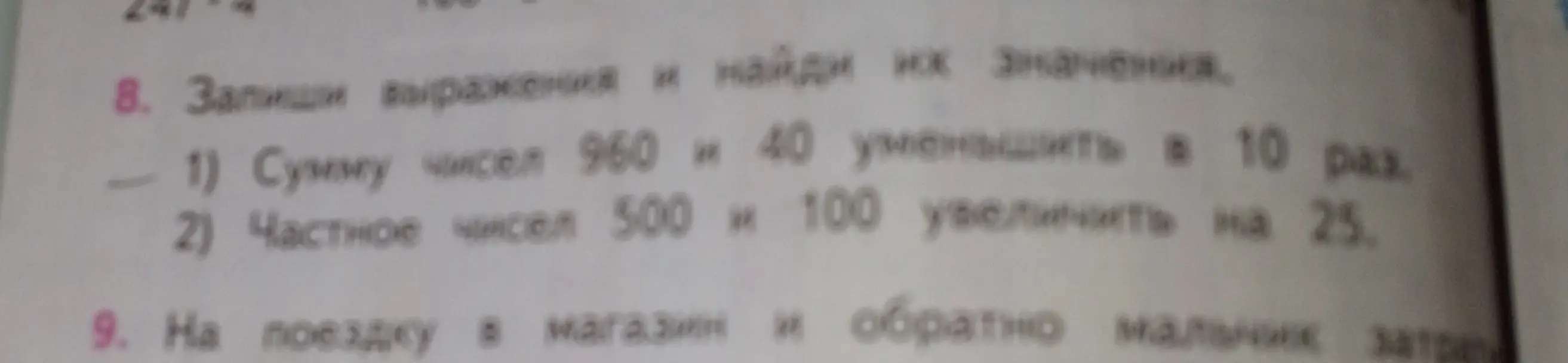 Помоги мне записать выражения и найти их значения: 1) Сумму чисел 960 и 40 уменьшить в 10 раз.