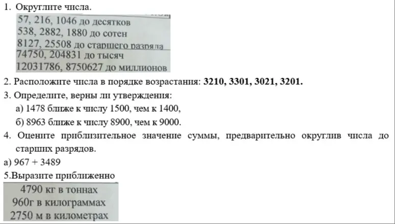 Выполни действия с числами: округли числа, расположи в порядке возрастания, сравни значения, оцени сумму и вырази в других единицах измерения