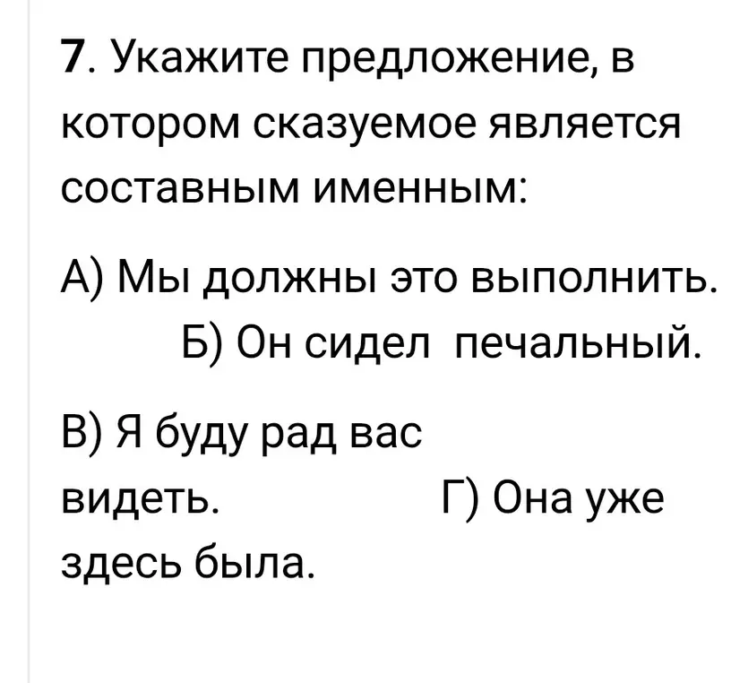 Укажи предложение, в котором сказуемое является составным именным