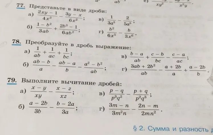 Представь в виде дроби: 2xy-1/4x³ + 3y-x/6x²