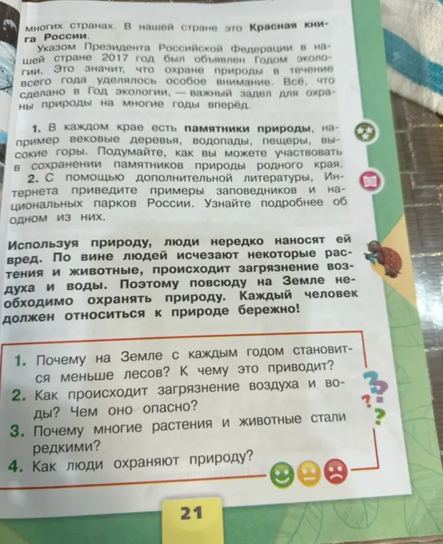 Ответь на вопросы по тексту: почему на Земле становится меньше лесов, как происходит загрязнение воздуха и воды, почему редкими становятся растения и животные, как люди охраняют природу?