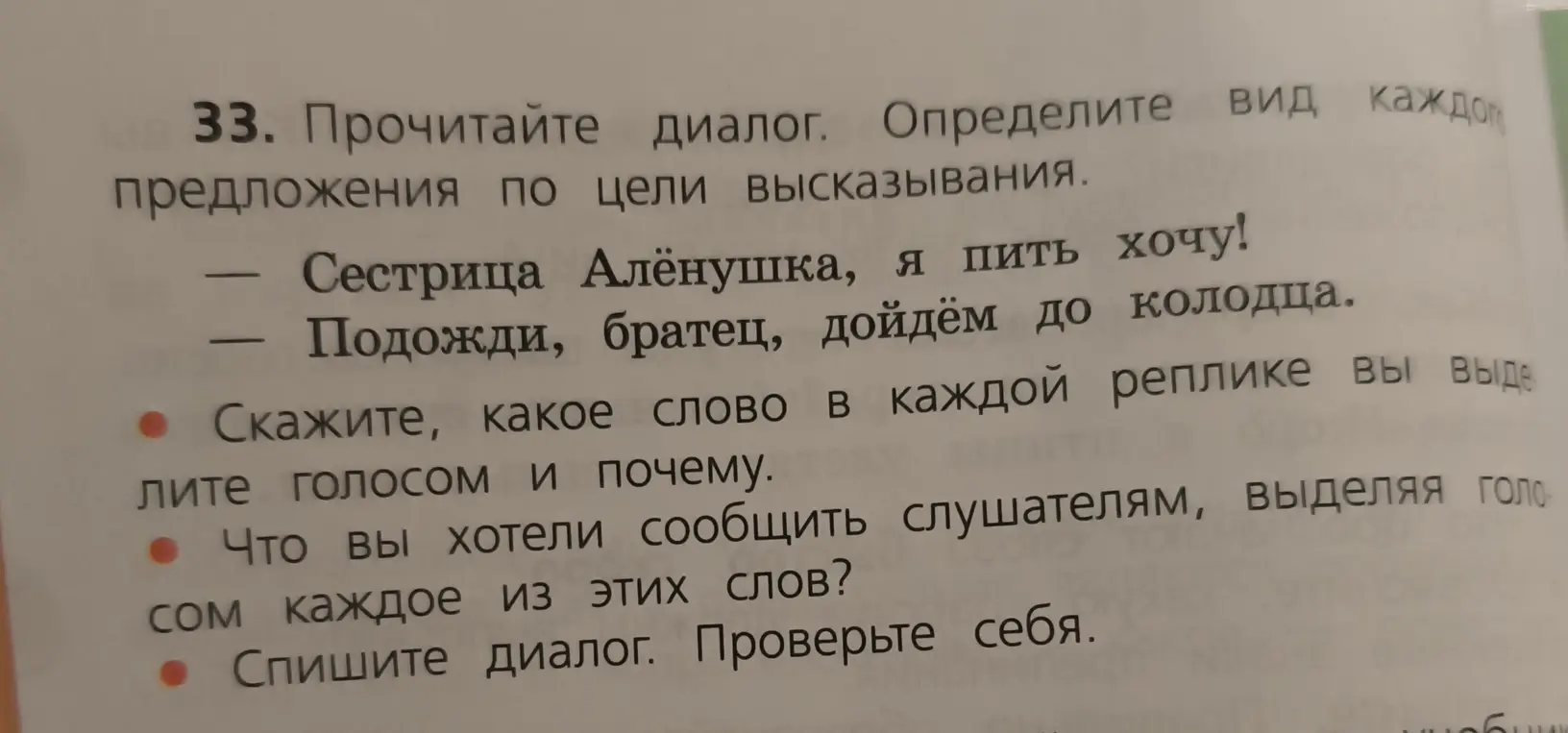 Определи вид каждого предложения по цели высказывания в диалоге: «Сестрица Алёнушка, я пить хочу!», «Подожди, братец, дойдём до колодца».