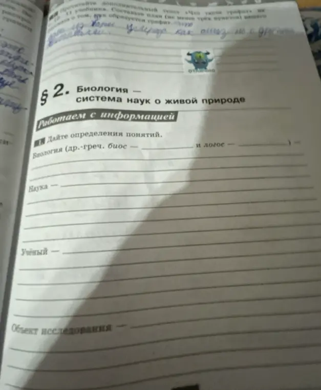 Помоги дать определения понятиям: биология, наука, учёный, объект исследования.