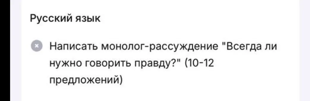 Напиши монолог-рассуждение на тему "Всегда ли нужно говорить правду?"