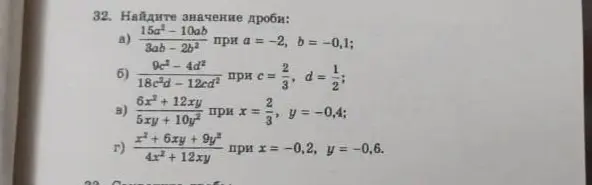 Найди значение дроби: 15a² - 10ab / 3ab - 2b², при a = -2, b = -0,1