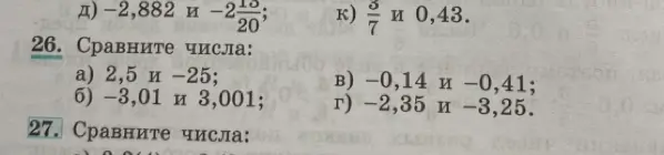 Можешь ли ты сравнить числа: 2,5 и -25?