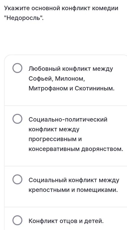 Укажи основной конфликт комедии "Недоросль"