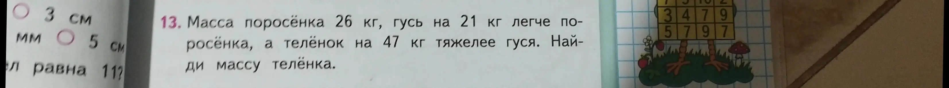 Помоги мне найти массу телёнка, если масса поросёнка 26 кг, гусь на 21 кг легче поросёнка, а телёнок на 47 кг тяжелее гуся