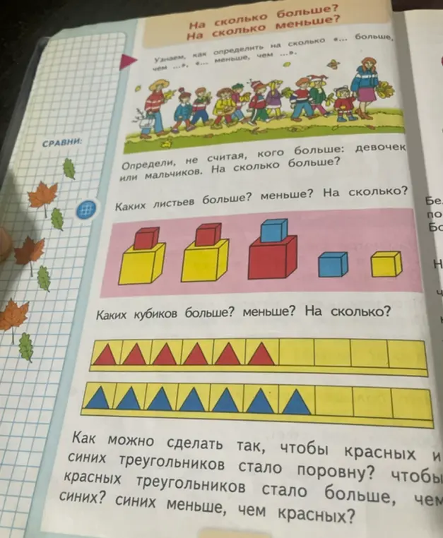Можешь ли ты помочь мне выполнить задания из учебника на тему "На сколько больше? На сколько меньше?"