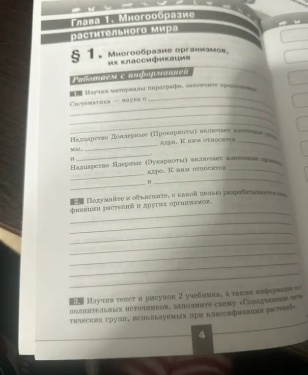 Помоги изучить материалы параграфа и закончить предложения: Систематика - это наука о..., надцарство Доядерные..., надцарство Ядерные...
