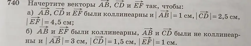 Объясни, как начертить векторы AB, CD и EF так, чтобы они удовлетворяли условиям коллинеарности и заданным длинам