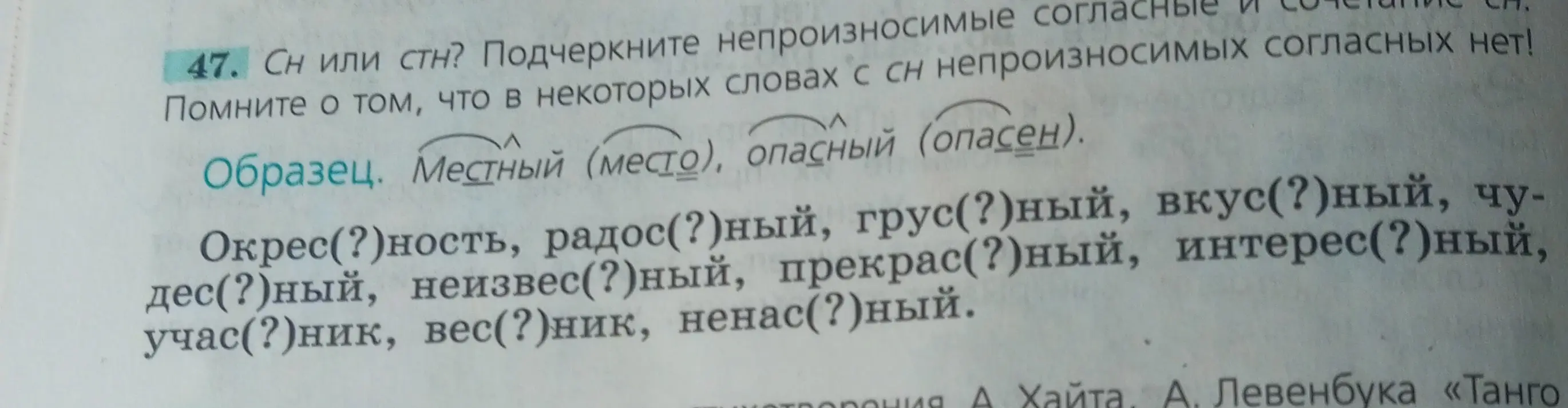 Ты просишь подчеркнуть непроизносимые согласные в словах с сочетанием "сн" или "стн" в упражнении 47
