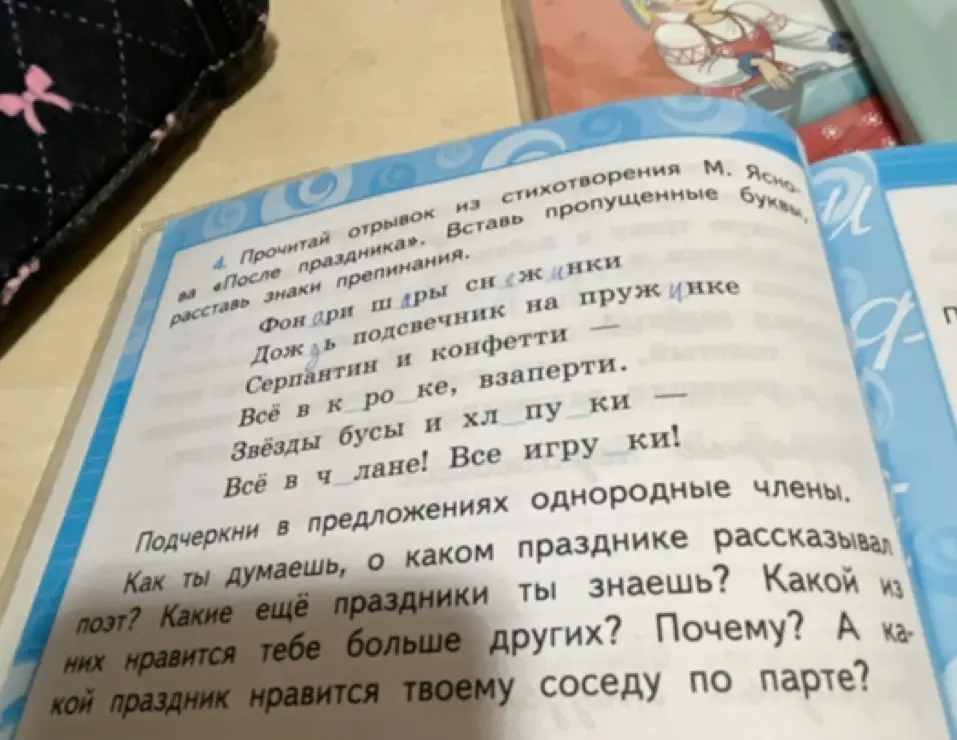 Помоги мне вставить пропущенные буквы и расставить знаки препинания в стихотворении М. Яснова «После праздника».