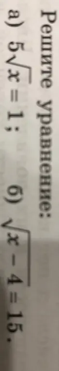 Реши уравнение 5√x = 1