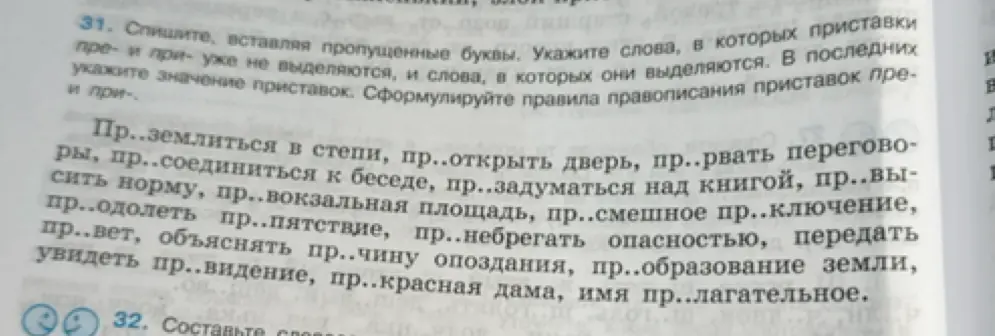 Помоги мне, пожалуйста, в задании 31. Спиши, вставляя пропущенные буквы пре- и при-. Укажи слова, в которых приставки пре- и при- уже не выделяются.