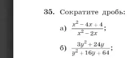 Ты просишь сократить дроби: a)  $\frac{x^2 - 4x + 4}{x^2 - 2x}$