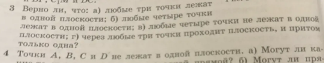 Выполни проверку утверждений: а) любые три точки лежат в одной плоскости