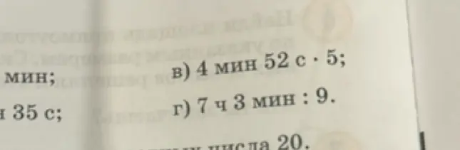 Ты просишь меня решить пример в) 4 мин 52 с * 5 и г) 7 ч 3 мин : 9