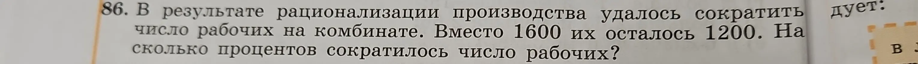 Ты просишь узнать, на сколько процентов сократилось число рабочих, если изначально их было 1600, а стало 1200.