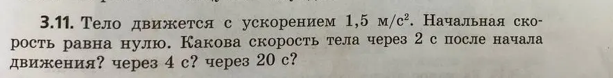 Ты просишь меня вычислить скорость тела через 2, 4 и 20 секунд, если тело движется с ускорением 1,5 м/с², а начальная скорость равна нулю.