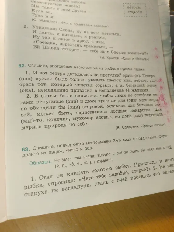 Выполни упражнение 62: Спиши, употребляя местоимения из скобок в нужном падеже. Выполни упражнение 63: Спиши, подчеркните местоимения 3-го лица с предлогами. Определите их падеж, число и род.