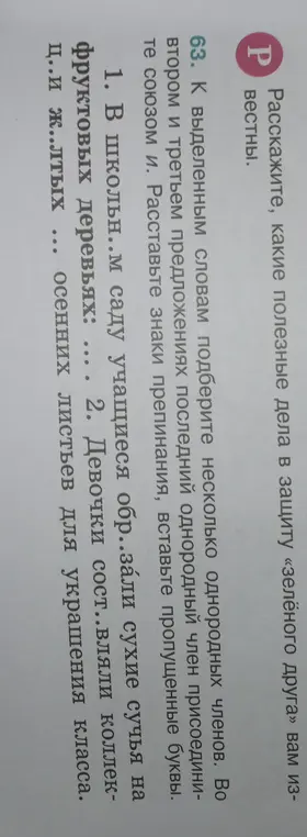 Вставь пропущенные буквы и подбери несколько однородных членов к выделенным словам в предложении "В школьн..м саду учащиеся обр..зали сухие сучья на фруктовых деревьях: ..."
