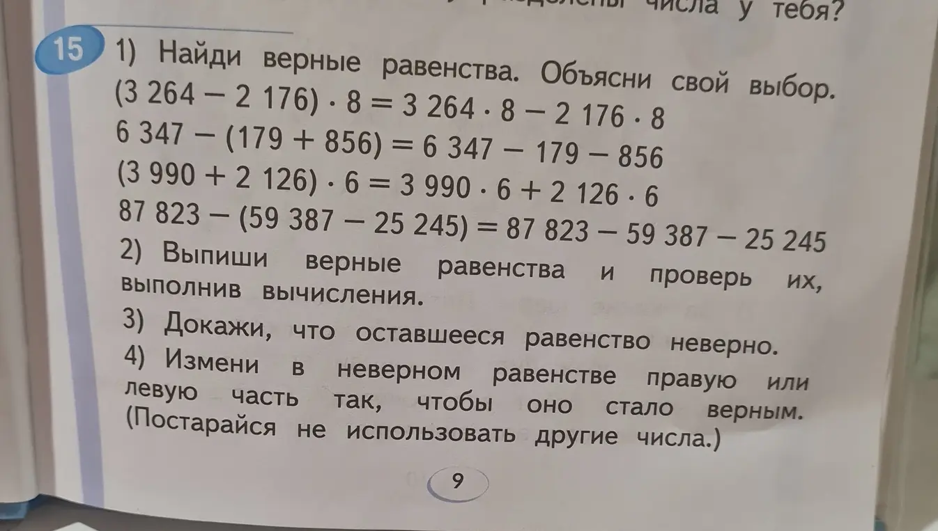 Найди верные равенства. Объясни свой выбор.