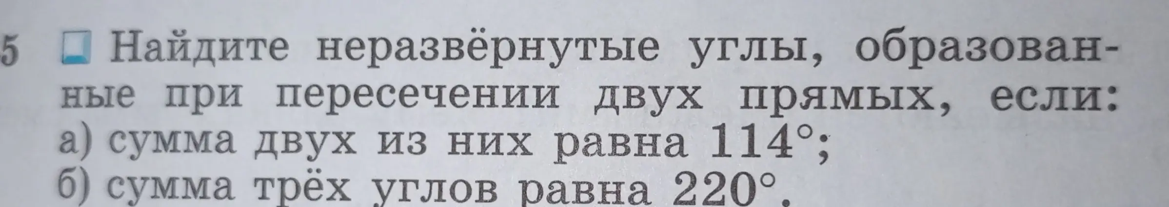 Помоги найти неразвёрнутые углы, образованные при пересечении двух прямых, если сумма двух из них равна 114°