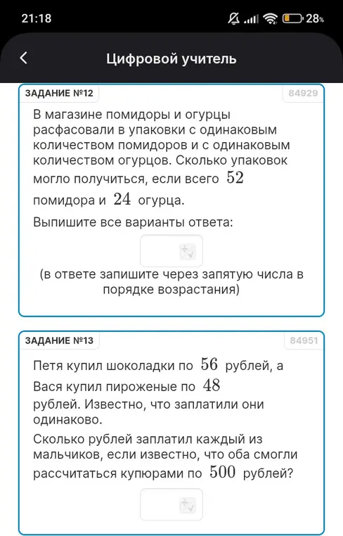 Реши задачу: в магазине помидоры и огурцы расфасовали в упаковки с одинаковым количеством помидоров и с одинаковым количеством огурцов. Сколько упаковок могло получиться, если всего 52 помидора и 24 огурца