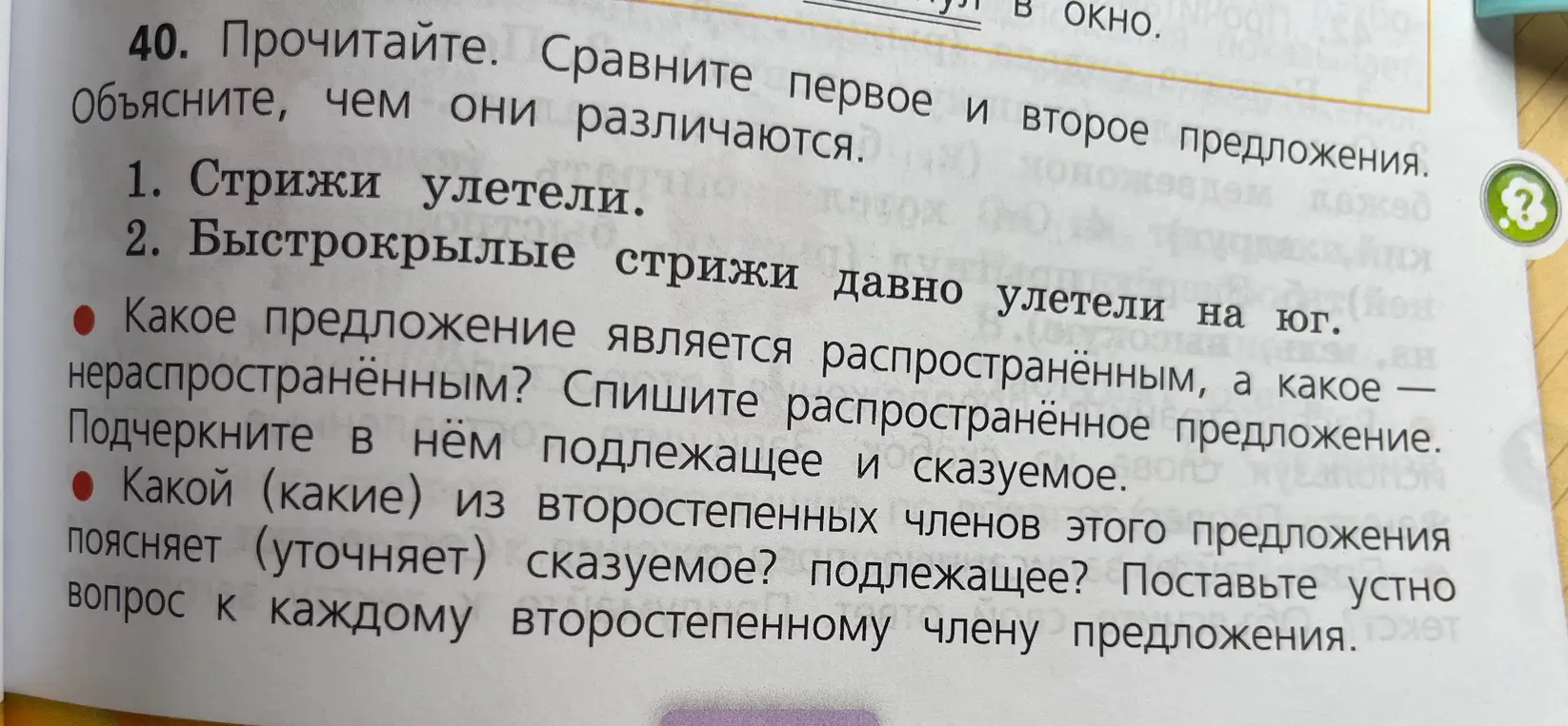 Объясни, какое предложение является распространённым, а какое нераспространённым в упражнении: 1. Стрижи улетели. 2. Быстрокрылые стрижи давно улетели на юг.
