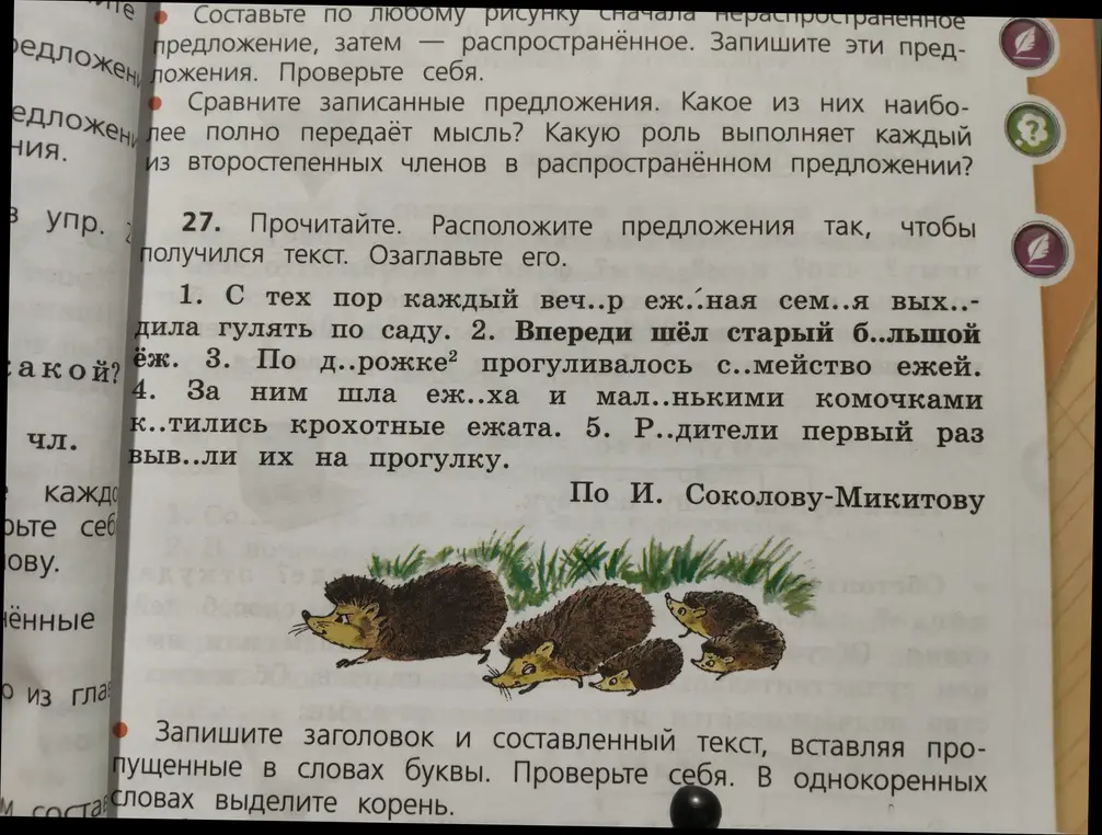 Составь текст из предложений про ежей, вставляя пропущенные в словах буквы, и выдели корень в однокоренных словах