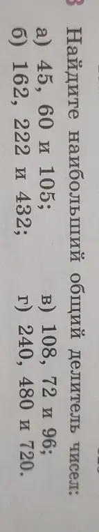 Ты просишь найти наибольший общий делитель чисел в варианте а) 45, 60 и 105