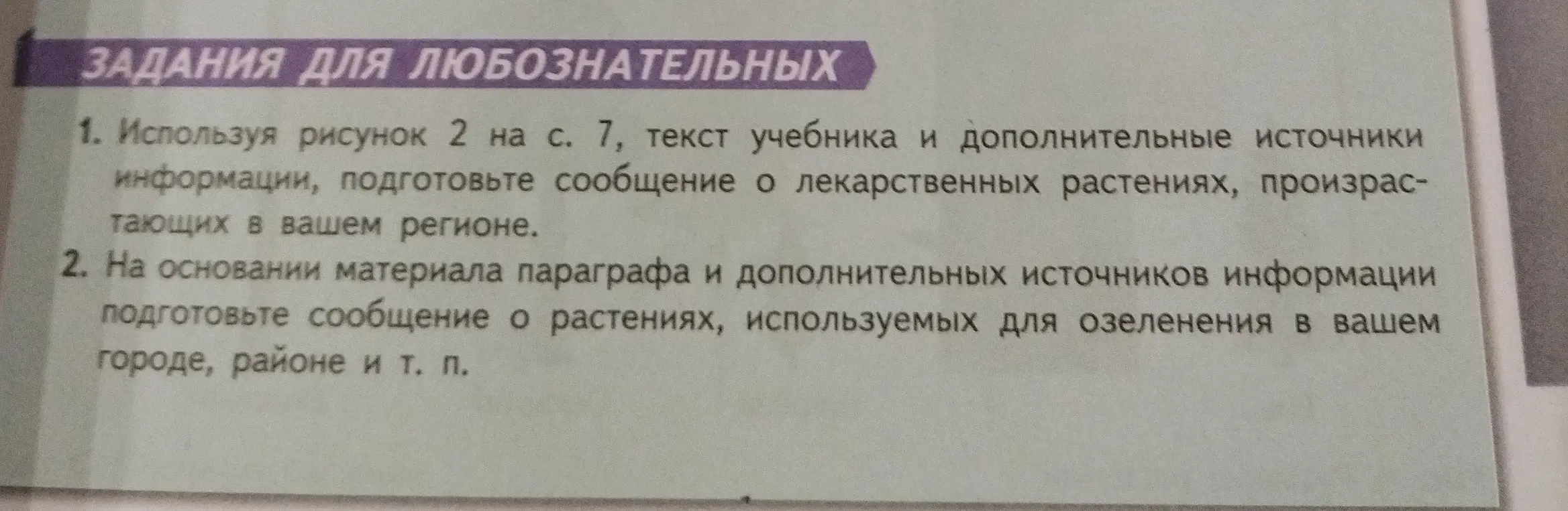 Ты просишь подготовить сообщение о лекарственных растениях, произрастающих в твоём регионе, используя рисунок 2 на с. 7, текст учебника и дополнительные источники информации.