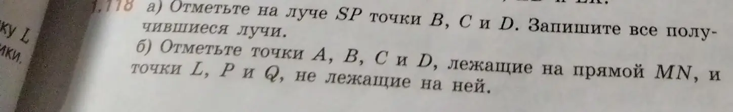 Объясни, как отметить на луче SP точки В, С и D и записать все получившиеся лучи, а также как отметить точки А, В, С и D, лежащие на прямой МN, и точки L, P и Q, не лежащие на ней