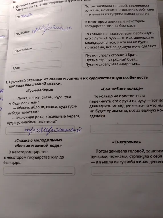 Соедини названия с соответствующим фрагментом сказки и запиши художественную особенность сказки «Гуси-лебеди»