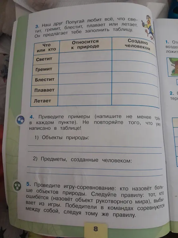 Предложи таблицу для заполнения, где нужно указать, что относится к природе и что создано человеком.