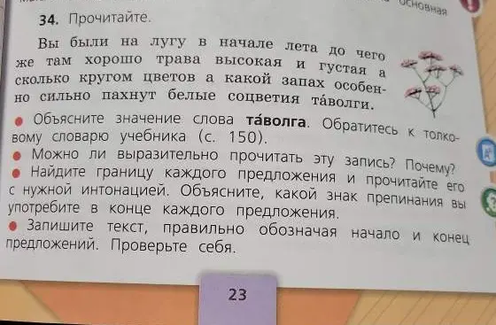 Ты просишь помочь выполнить упражнение: Объясни значение слова таволга. Обратись к толковому словарю учебника (с. 150).