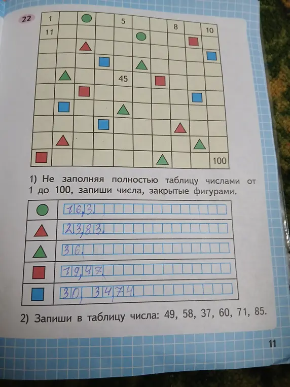 Заполни числа, закрытые фигурами, продолжая закономерность в строке и запиши числа в таблицу: 49, 58, 37, 60, 71, 85