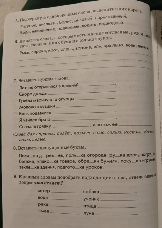 Ты просишь меня выполнить задания по русскому языку: подчеркнуть однокоренные слова, выделить корень, выписать слова с мягкими согласными и указать количество букв и звуков, вставить подходящие слова, вставить пропущенные буквы и подобрать слова, отвечающие на вопрос 'что делает?'